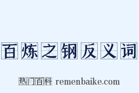 百炼之钢反义词是什么意思的图片